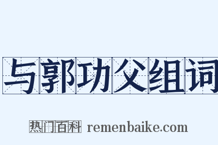 与郭功父组词是什么意思的图片